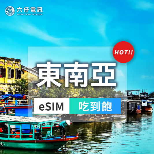 【eSIM】東南亞5國 esim 3~10天 無限流量吃到飽 新馬印泰越 通用