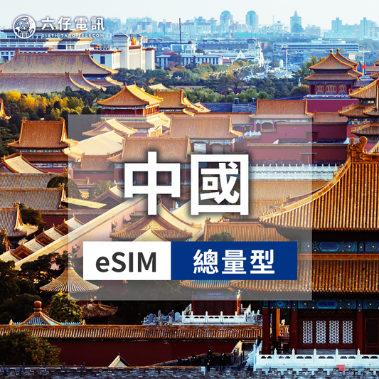 【eSIM】中國 esim 30天 總量10/20/30/50GB