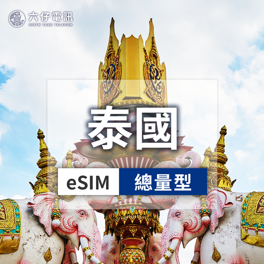 【eSIM】AIS泰國esim 3~30天 總量5/10/20GB