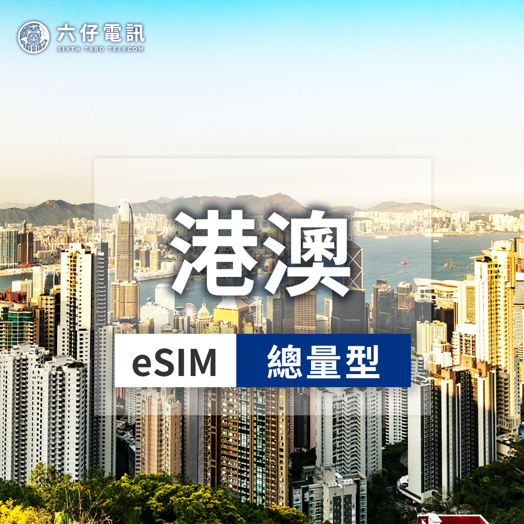 【eSIM】香港、澳門esim 30天 總量5/10/20/50GB