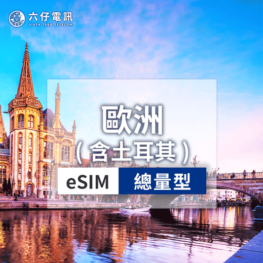 【eSIM】歐洲35國(含土耳其)esim 7~30天 總量1/2/3/5/10/20/50GB