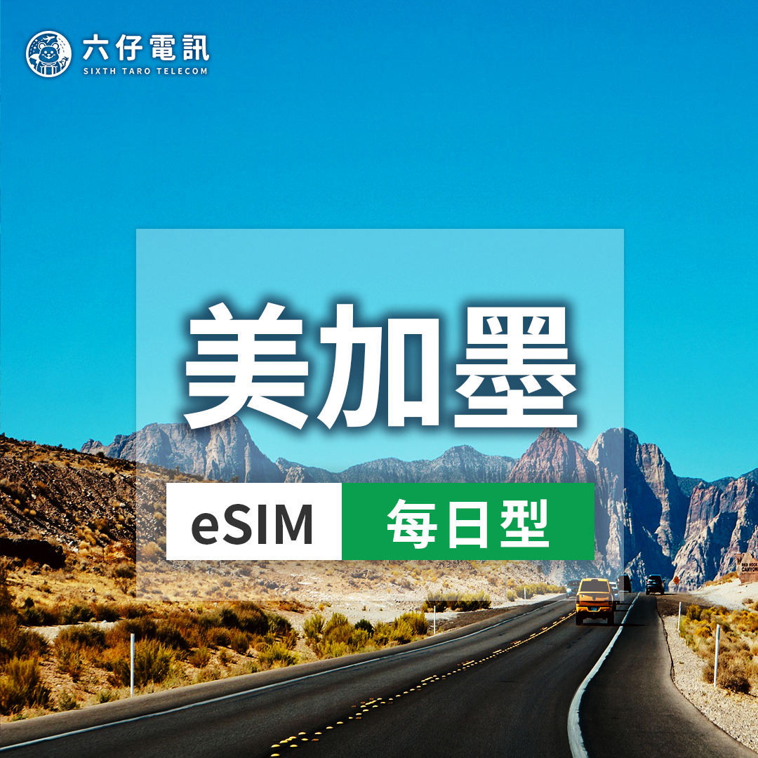 【eSIM】美國、加拿大、墨西哥esim 1~30天 每天1GB