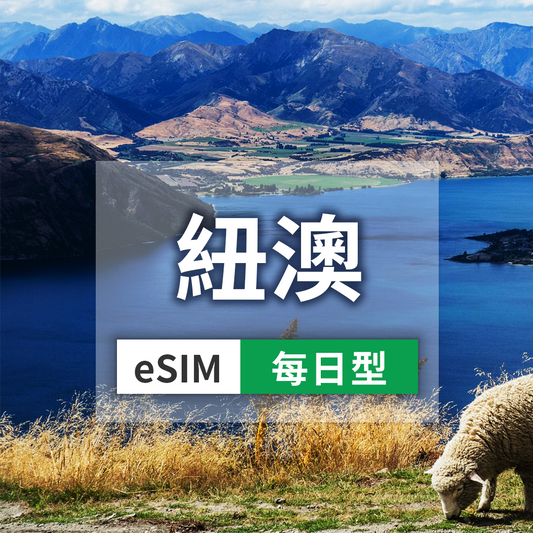 【eSIM】紐西蘭、澳洲通用 esim 7~30天 每天1/2/3GB