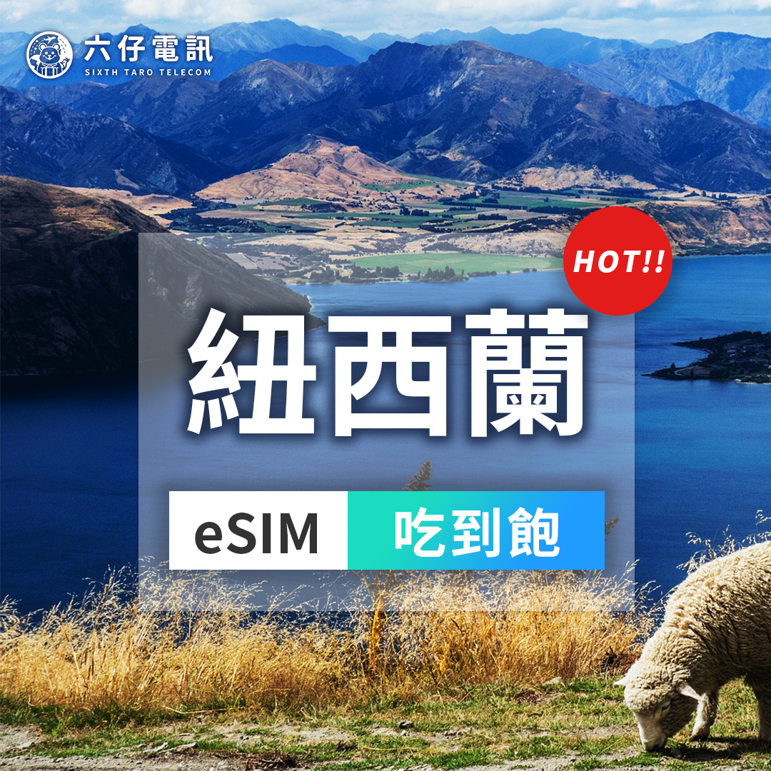 【eSIM】TNZ紐西蘭esim 7~30天 無限流量吃到飽