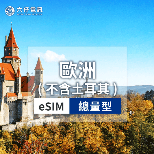 【eSIM】BICS歐洲(不含土耳其)esim 3~30天 總量5/10/20GB