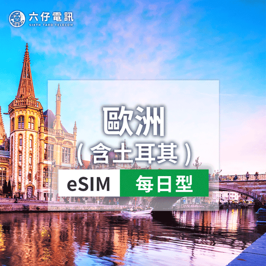 【eSIM】歐洲35國(含土耳其)esim 1~30天 每天1GB