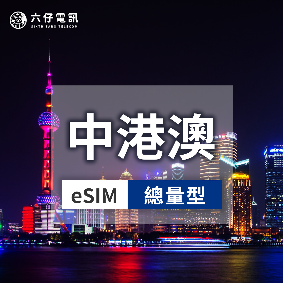 【eSIM】中港澳通用esim 30天 總量5/10/20/50GB