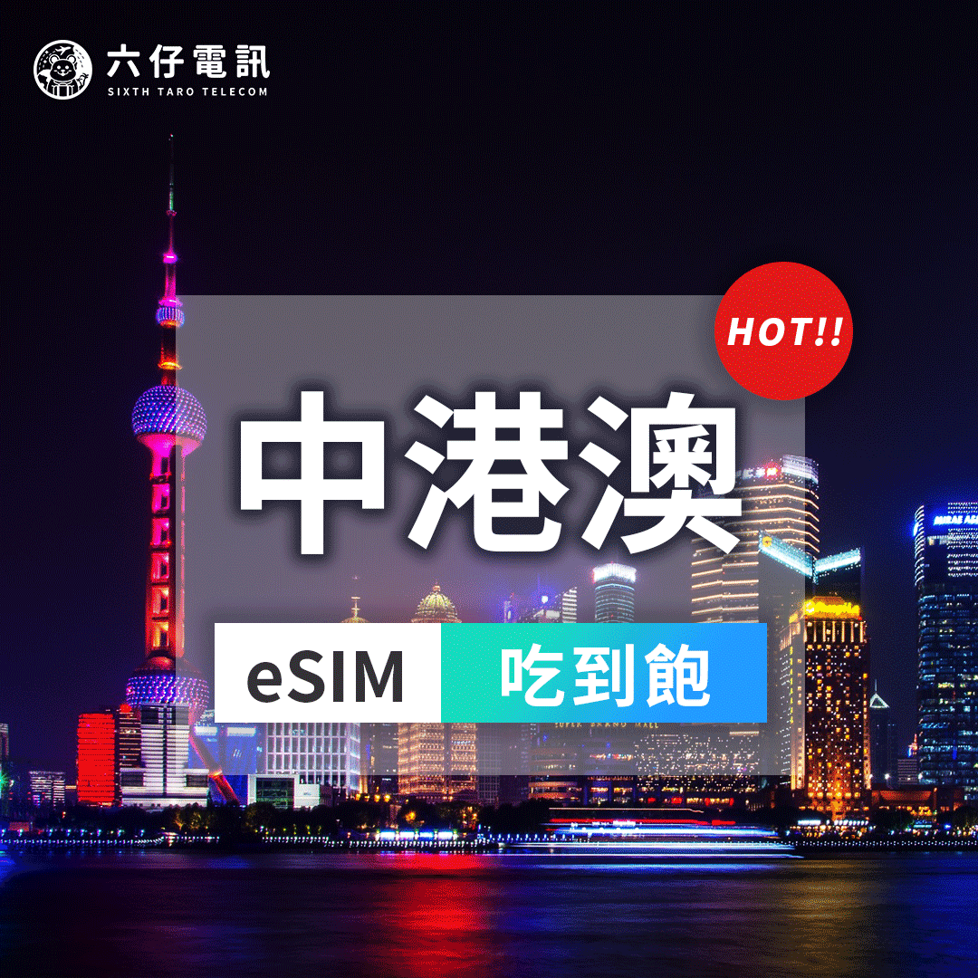 【eSIM】中港澳通用esim 3~30天 無限流量吃到飽