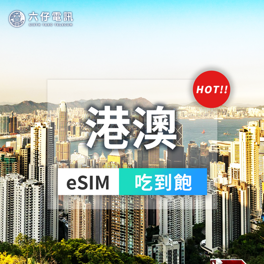 【eSIM】香港、澳門esim 3~10天 無限流量吃到飽