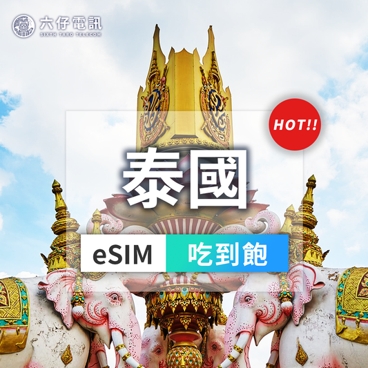 【eSIM】AIS泰國esim 3~10天 無限流量吃到飽