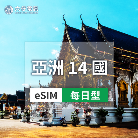 【eSIM】亞洲14國esim 1~30天 每天1GB 日本、韓國、斯里蘭卡、烏茲別克、巴基斯坦