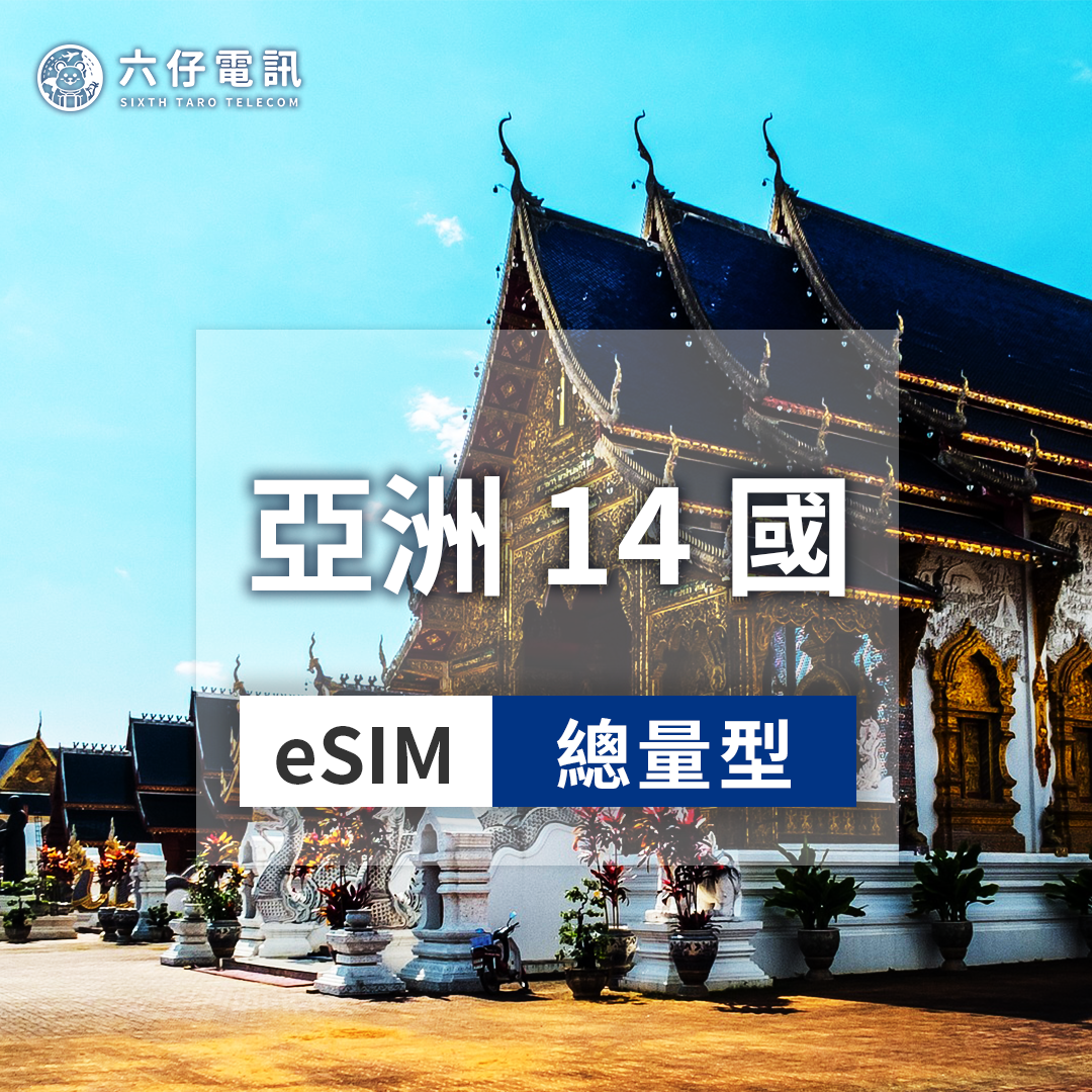 【eSIM】亞洲14國esim 7~30天 總量1/2/3/5/10/20/50GB 日本、韓國、斯里蘭卡、烏茲別克、巴基斯坦