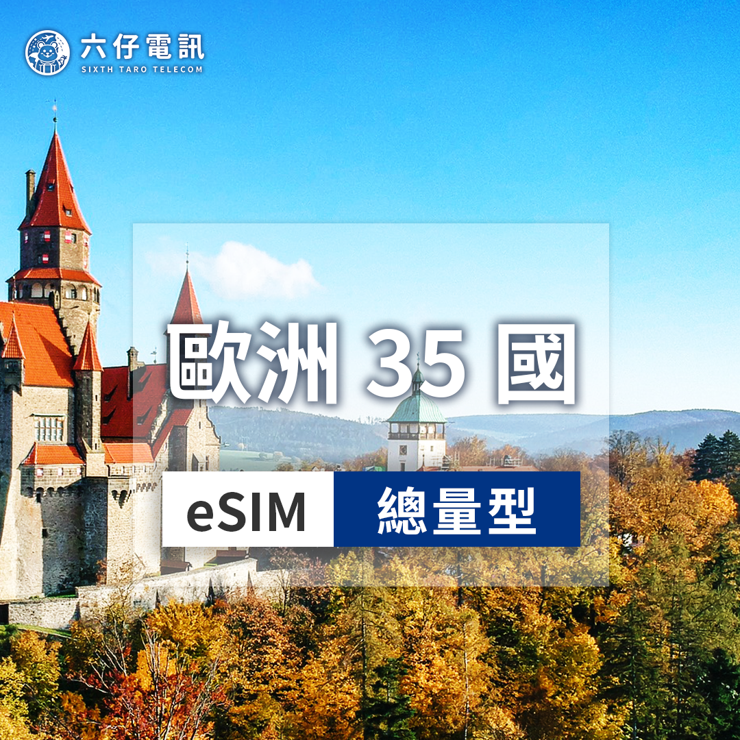 【eSIM】歐洲35國(含土耳其)esim 7~30天 總量1/2/3/5/10/20/50GB