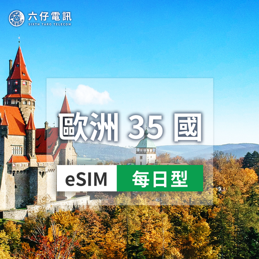 【eSIM】歐洲35國(含土耳其)esim 1~30天 每天1GB