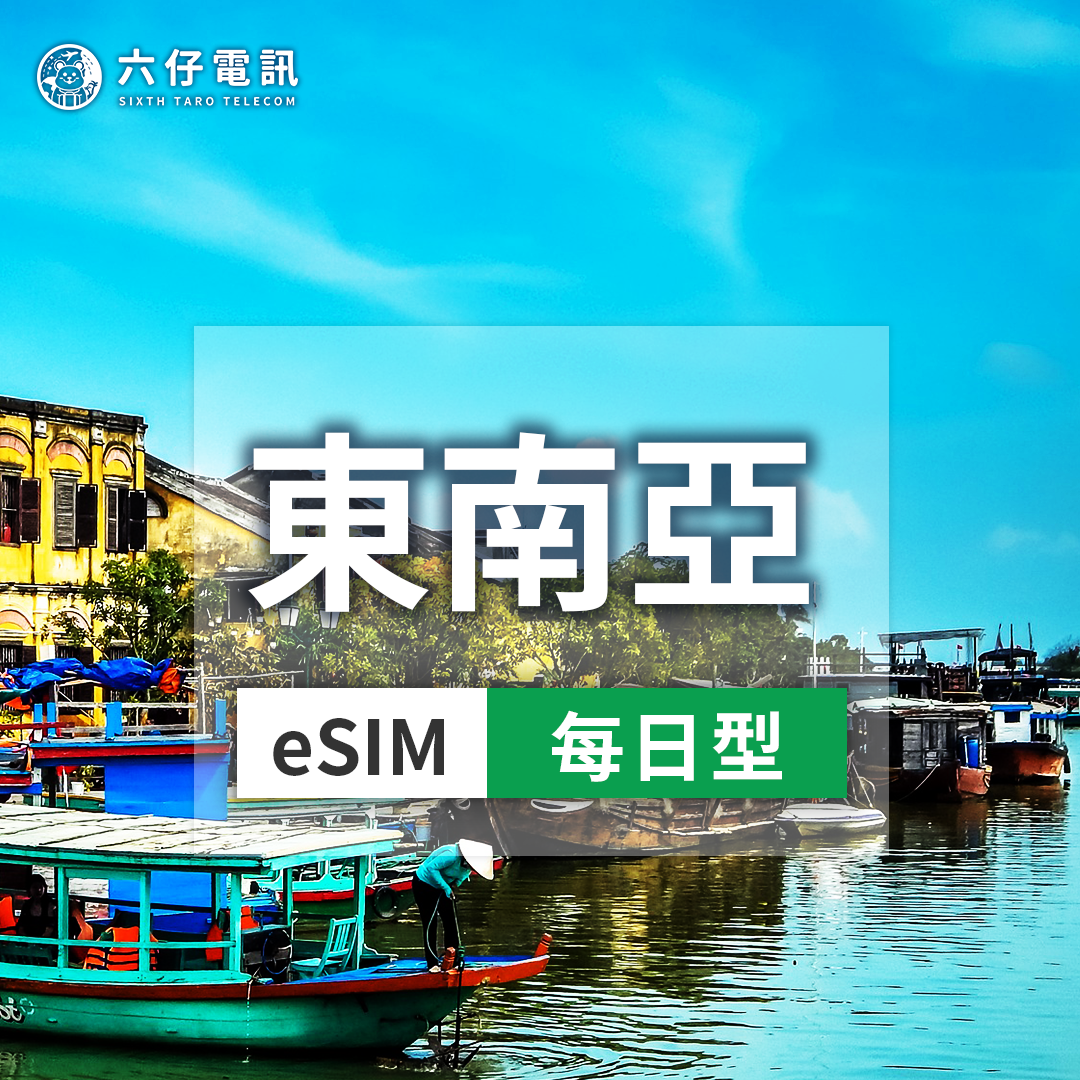 【eSIM】東南亞5國 esim 3~10天 每天1/2GB 新馬印泰越 通用