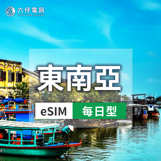 【eSIM】東南亞5國 esim 3~10天 每天1/2GB 新馬印泰越 通用