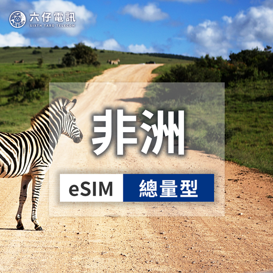 【eSIM】非洲11國esim 7~30天 總量1/2/3/5/10/20/50GB 南非、肯亞、模里西斯