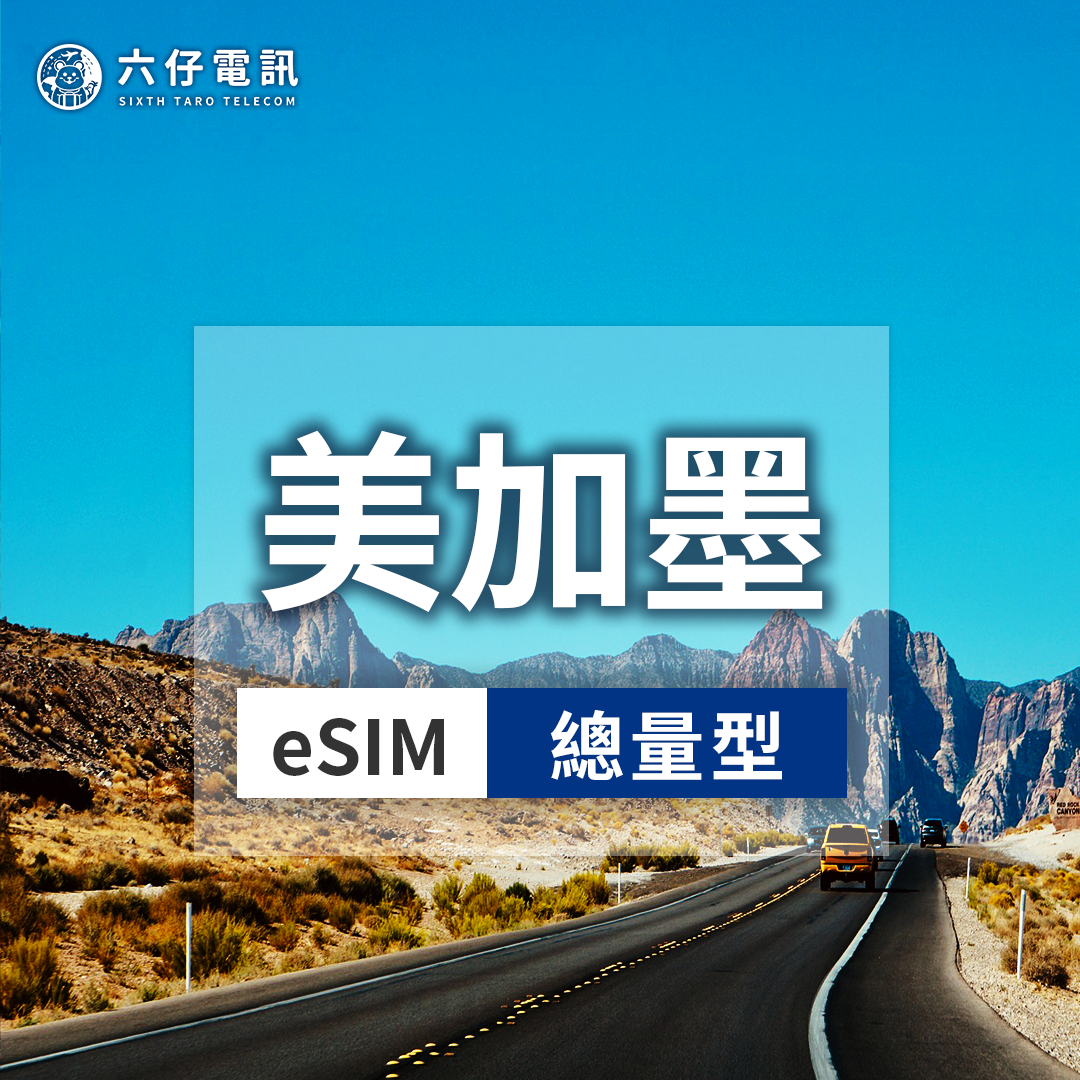 【eSIM】美國、加拿大、墨西哥esim 7~30天 總量1/2/3/5/10/20/50GB