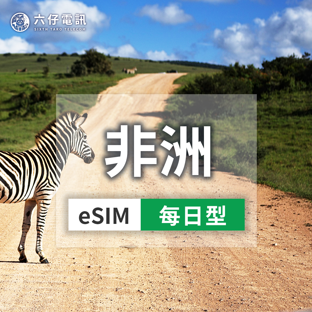 【eSIM】非洲11國esim 1~30天 每天1GB  南非、肯亞、模里西斯