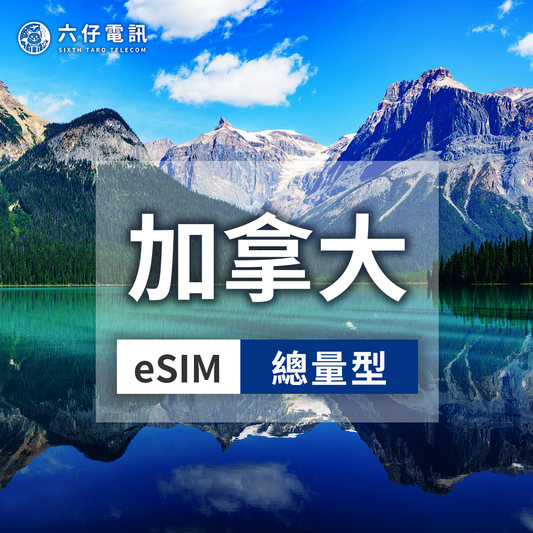 【eSIM】Rogers加拿大esim 7~30天 總量1/2/3/5/10/20/50GB