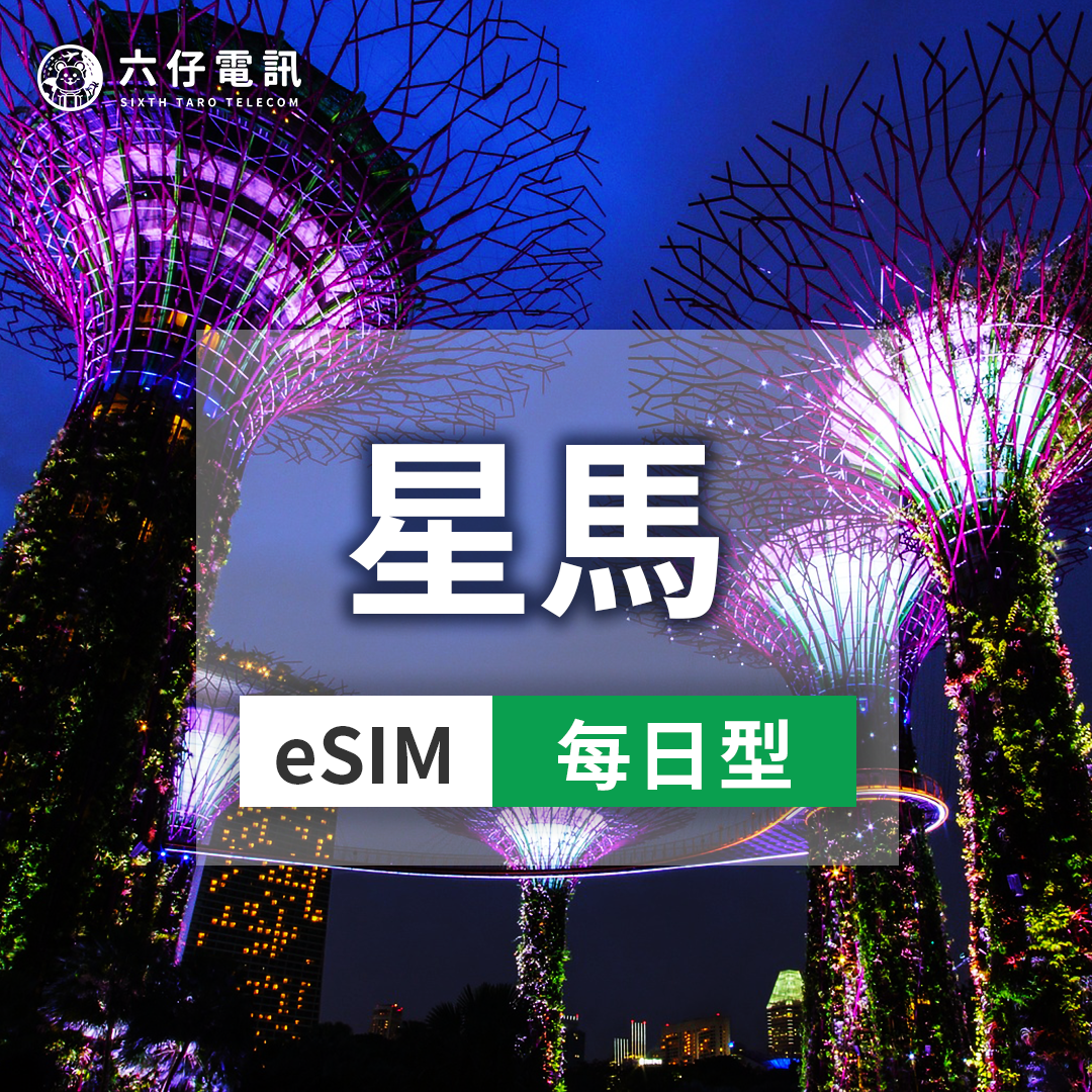 【eSIM】新加坡、馬來西亞esim 3~10天 每天1/2GB