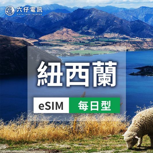 【eSIM】TNZ紐西蘭esim 7~30天 每天1/2GB