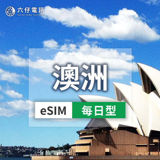 【eSIM】Optus澳洲esim 7~30天 每天1/2GB