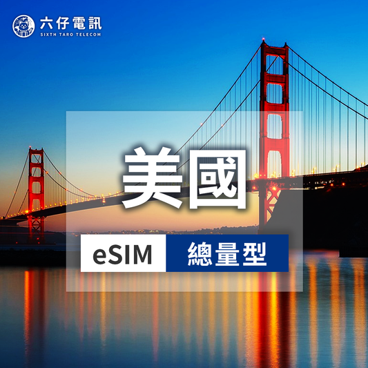 【eSIM】AT&T、T-Mobile美國esim 7~30天 總量1/2/3/5/10/20/50GB