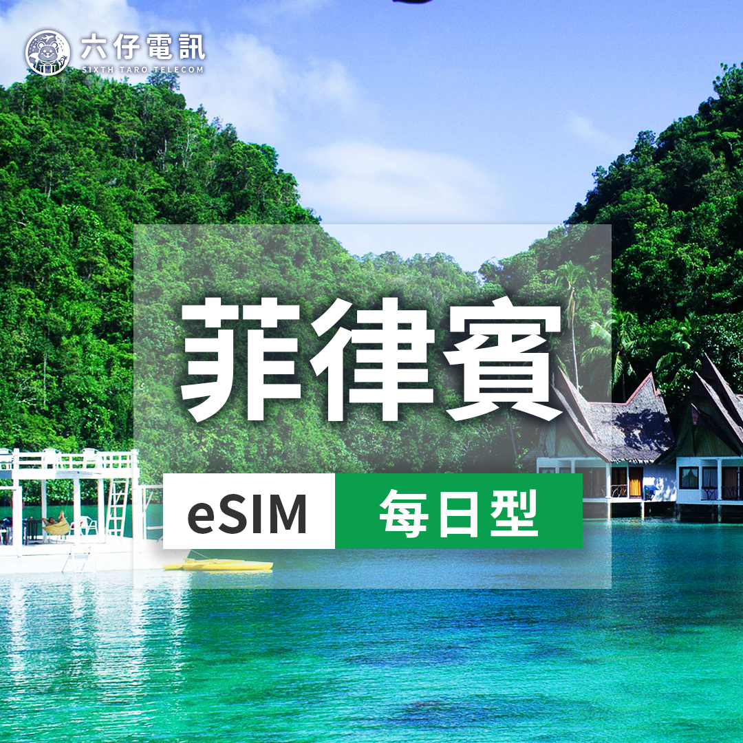 【eSIM】Globe菲律賓esim 3~8天 每天1/2GB