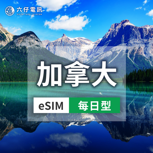 【eSIM】Rogers加拿大esim 1~30天 每天1GB