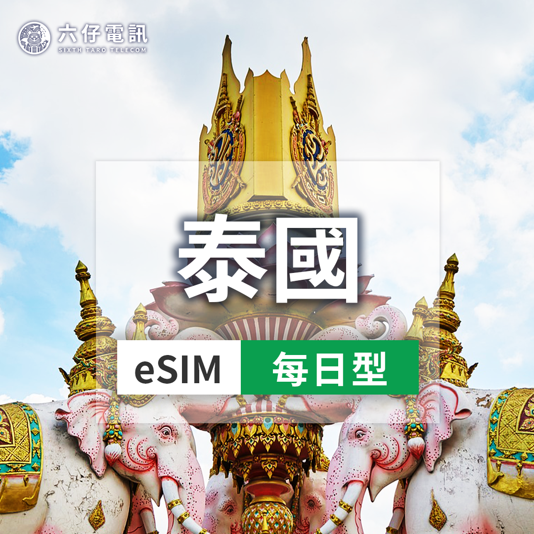 【eSIM】AIS泰國esim 3~10天 每天1/2GB