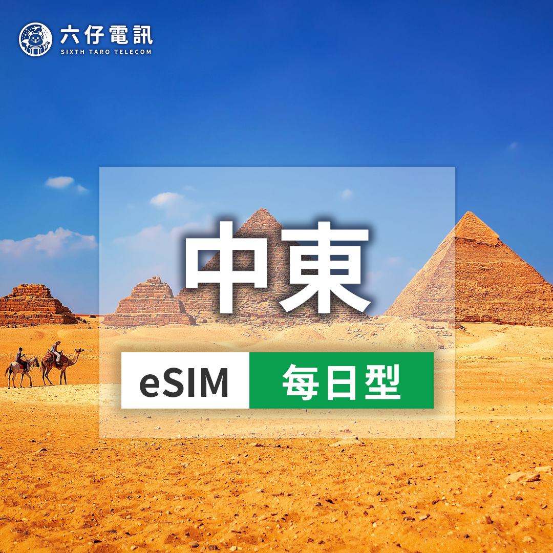 【eSIM】中東8國esim 1~30天 每天1GB 埃及、約旦、科威特、摩洛哥、阿曼