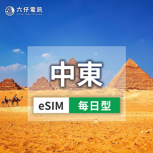 【eSIM】中東8國esim 1~30天 每天1GB 埃及、約旦、科威特、摩洛哥、阿曼