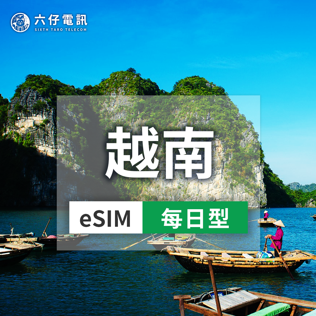 【eSIM】Mobifone越南esim 3~10天 每天1/2GB