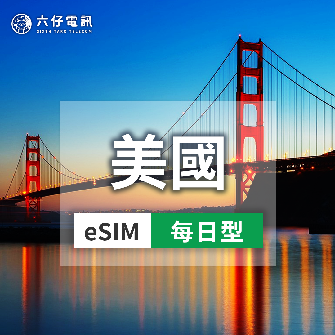 【eSIM】AT&T、T-Mobile美國esim 1~30天 每天1GB