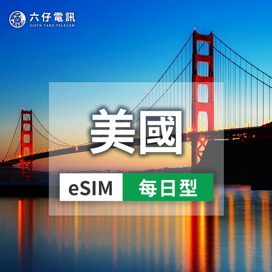 【eSIM】AT&T、T-Mobile美國esim 1~30天 每天1GB