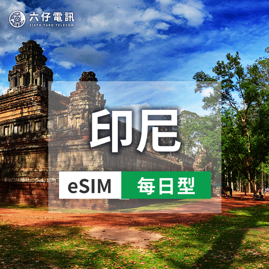 【eSIM】Telekomsel印尼esim 3~10天 每天1/2GB