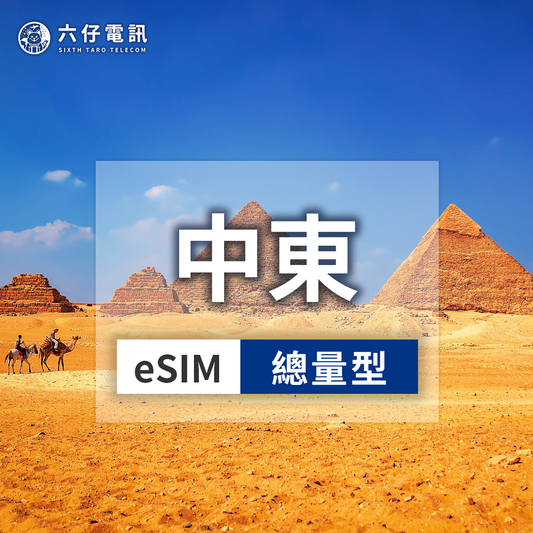 【eSIM】中東8國esim 7~30天 總量1/2/3/5/10/20/50GB 埃及、約旦、科威特、摩洛哥、阿曼