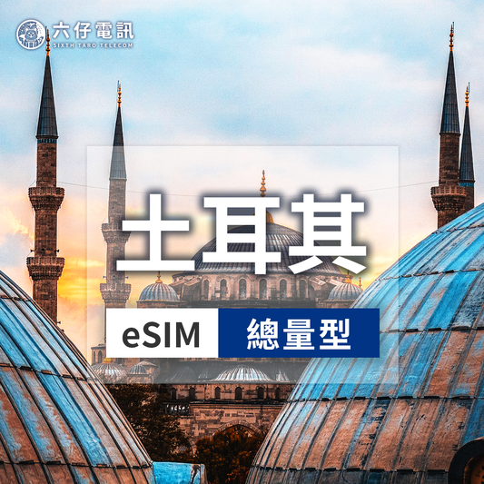 【eSIM】土耳其 esim 5~15天 總量5/10/20GB