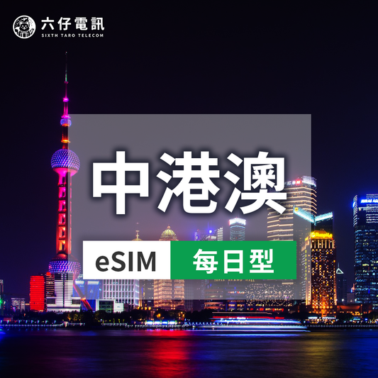 【eSIM】中港澳通用esim 3~30天 每天1GB