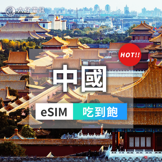 【eSIM】中國 esim 3~30天 無限流量吃到飽