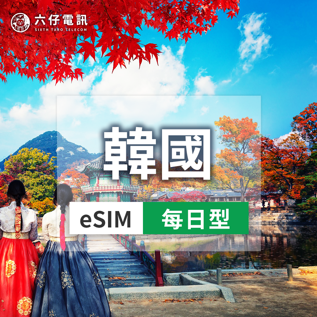 【eSIM】SKT韓國esim 3~30天 5G每天1/2/3GB