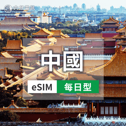 【eSIM】中國 esim 3~30天 每天1/2GB