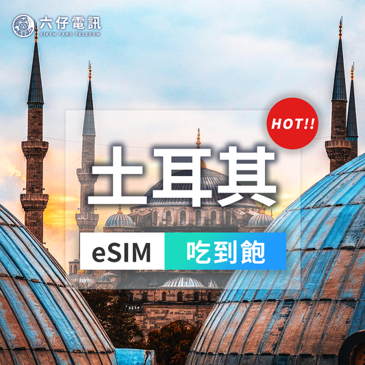 【eSIM】土耳其 esim 5~15天 無限流量吃到飽