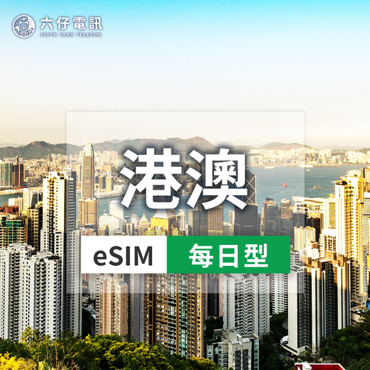 【eSIM】香港、澳門esim 3~30天 每天1GB