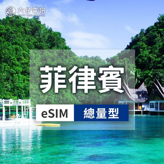 【eSIM】Globe菲律賓esim 7~30天 總量1/3/5/10GB