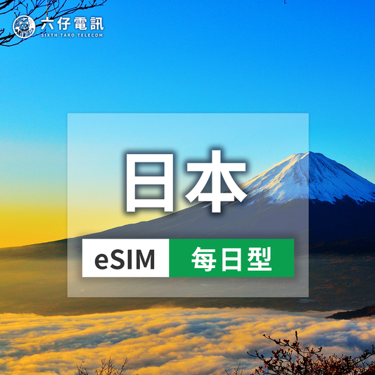 【eSIM】docomo日本esim 3~30天 每天1/2/3GB