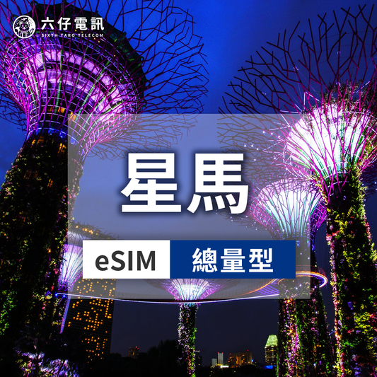 【eSIM】新加坡、馬來西亞esim 3~30天 總量5/10/20GB