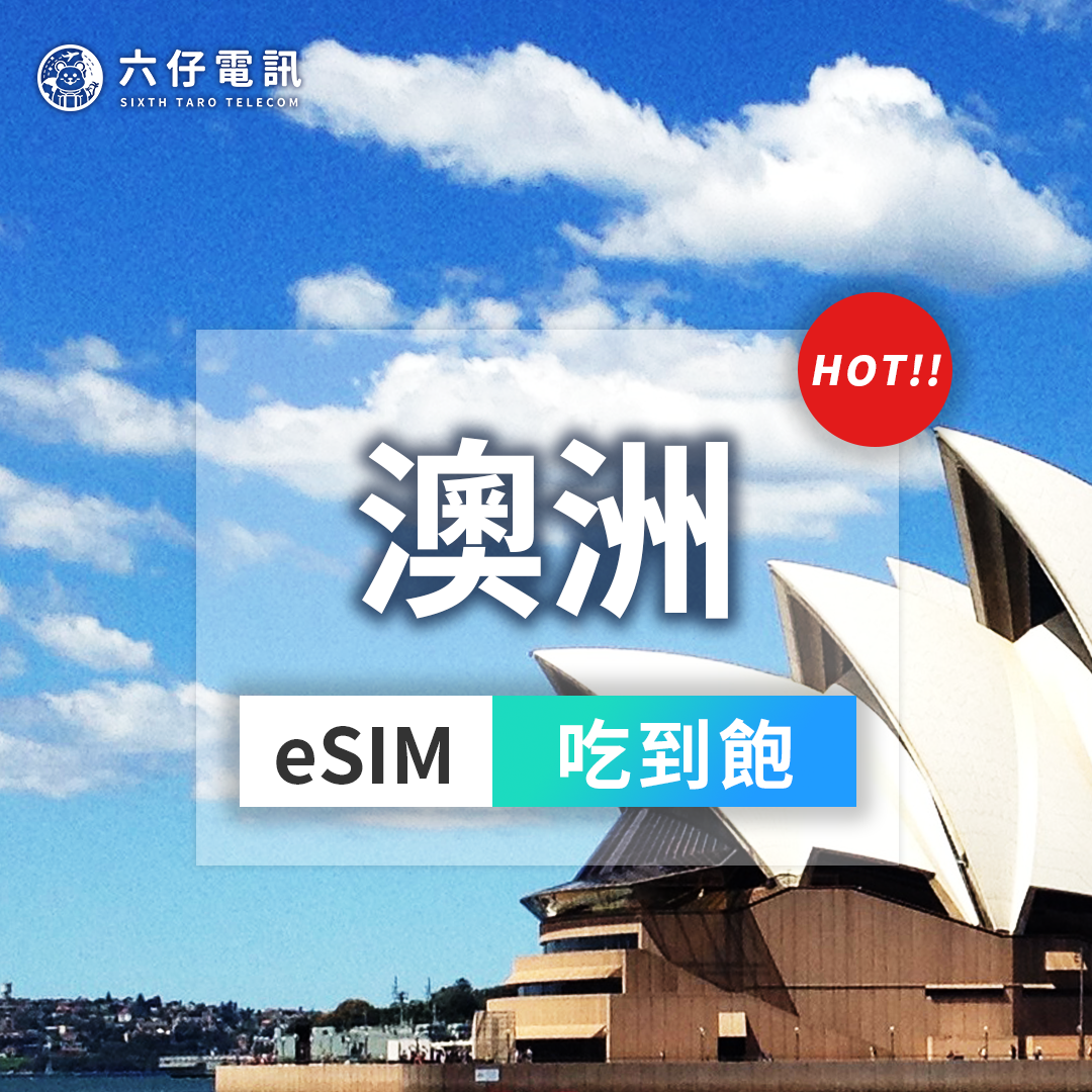 【eSIM】Optus澳洲esim 7~30天 無限流量吃到飽