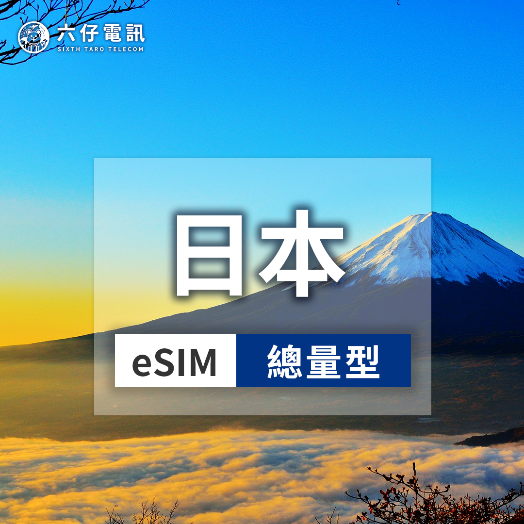 【eSIM】docomo日本esim 3~10天 總量5/10/20GB